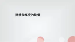 北師大版高中數(shù)學(xué)必修第二冊(cè)3-1建筑物高度的測(cè)量課件