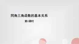 北師大版高中數(shù)學(xué)必修第二冊(cè)4-1-1基本關(guān)系式課件