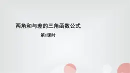北師大版高中數(shù)學(xué)必修第二冊(cè)4-2兩角和與差的三角函數(shù)公式第1課時(shí)課件