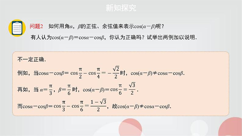 北师大版高中数学必修第二册4-2两角和与差的三角函数公式第1课时课件03