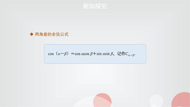 北师大版高中数学必修第二册4-2两角和与差的三角函数公式第1课时课件07