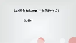 北師大版高中數(shù)學(xué)必修第二冊(cè)4-2兩角和與差的三角函數(shù)公式第2課時(shí)課件