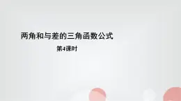北師大版高中數(shù)學(xué)必修第二冊(cè)4-2兩角和與差的三角函數(shù)公式第4課時(shí)課件