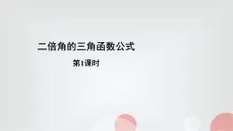 北師大版高中數(shù)學(xué)必修第二冊(cè)4-3二倍角的三角函數(shù)公式第1課時(shí)課件