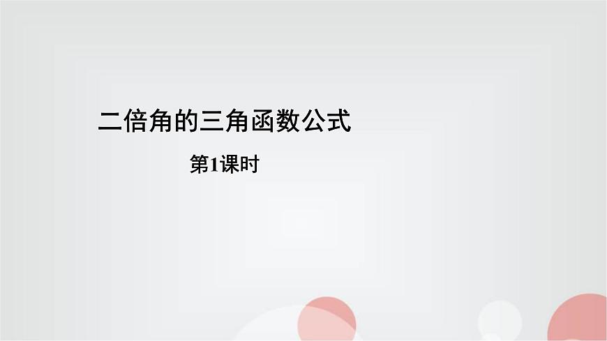 北師大版高中數(shù)學(xué)必修第二冊4-3二倍角的三角函數(shù)公式第1課時課件第1頁