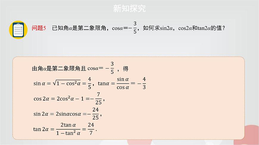 北師大版高中數(shù)學(xué)必修第二冊4-3二倍角的三角函數(shù)公式第1課時課件第6頁