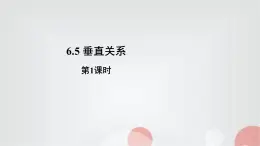 北師大版高中數(shù)學(xué)必修第二冊(cè)6-5-1直線與平面垂直的性質(zhì)第1課時(shí)課件