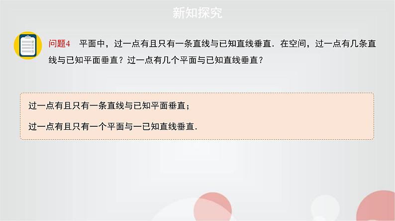 北师大版高中数学必修第二册6-5-1直线与平面垂直的性质第1课时课件05