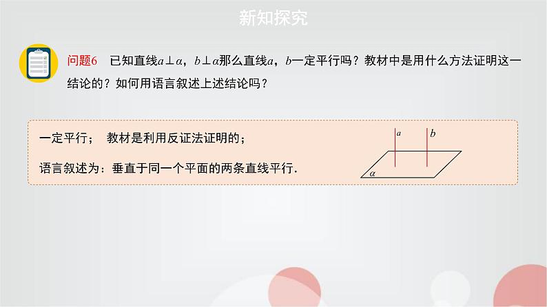 北师大版高中数学必修第二册6-5-1直线与平面垂直的性质第1课时课件07