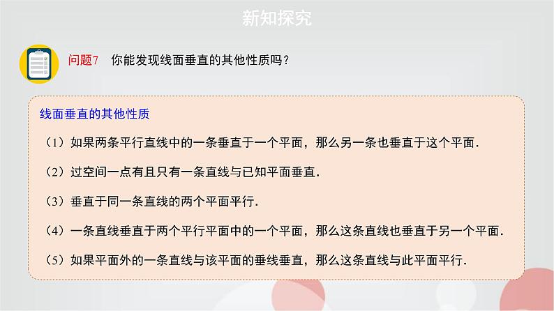 北师大版高中数学必修第二册6-5-1直线与平面垂直的性质第1课时课件08