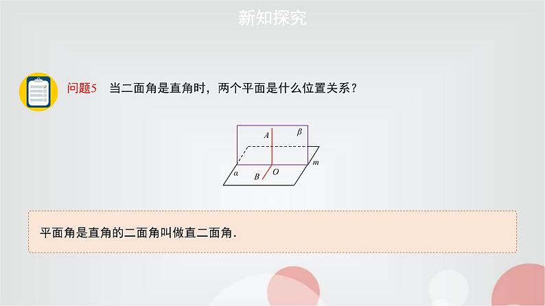北师大版高中数学必修第二册6-5-2一、平面与平面垂直的性质课件07
