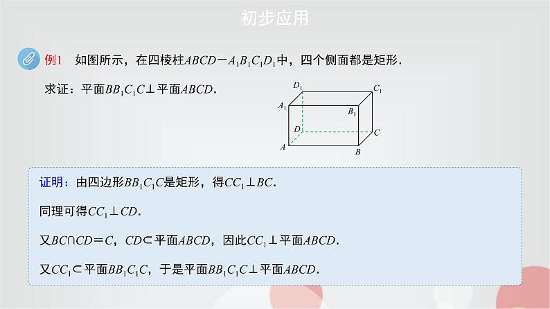 北师大版高中数学必修第二册6-5垂直关系第4课时课件第6页