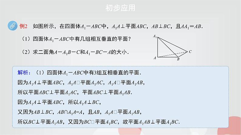 北师大版高中数学必修第二册6-5垂直关系第4课时课件第7页