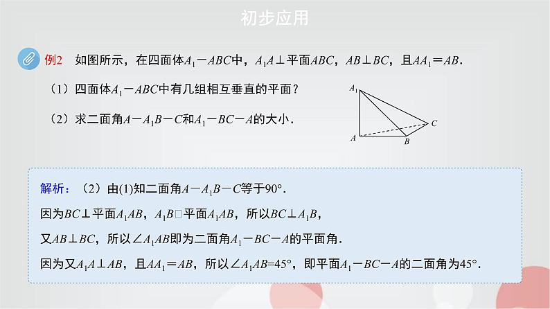 北师大版高中数学必修第二册6-5垂直关系第4课时课件第8页