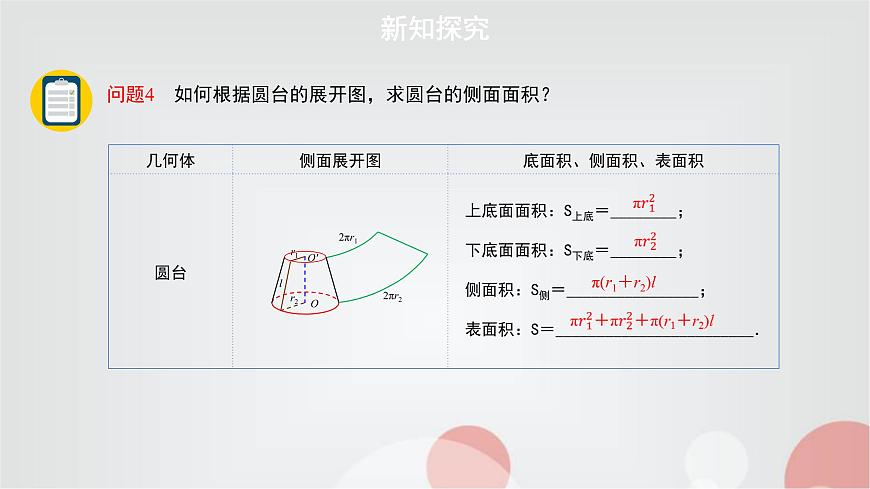 北師大版高中數(shù)學(xué)必修第二冊6-6-1柱、錐、臺的側(cè)面展開與面積課件第6頁
