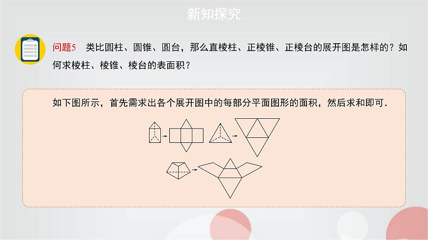 北師大版高中數(shù)學(xué)必修第二冊6-6-1柱、錐、臺的側(cè)面展開與面積課件第7頁