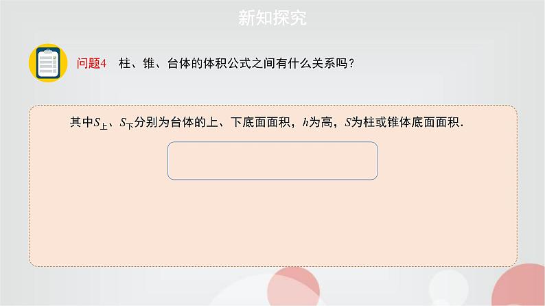 北师大版高中数学必修第二册6-6-2柱、锥、台的体积课件04
