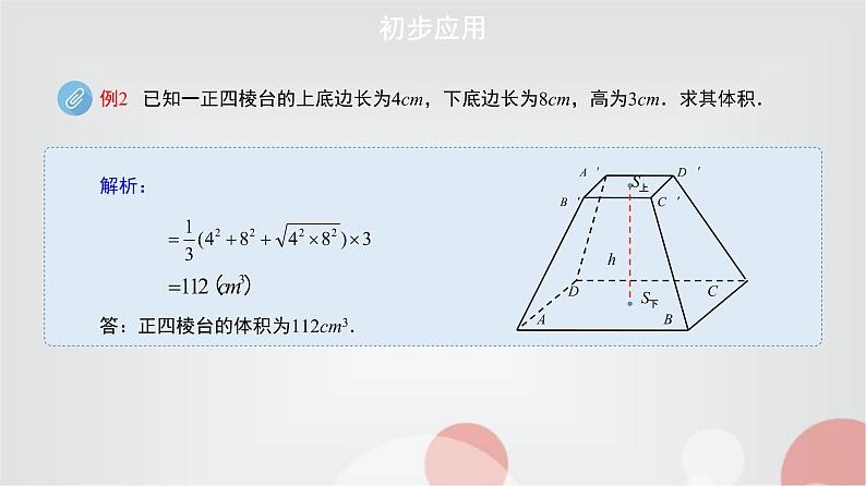 北师大版高中数学必修第二册6-6-2柱、锥、台的体积课件06