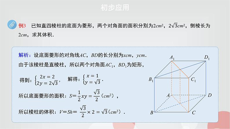 北师大版高中数学必修第二册6-6-2柱、锥、台的体积课件07