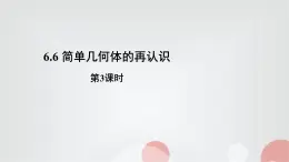 北師大版高中數(shù)學(xué)必修第二冊(cè)6-6-3球的表面積和體積課件