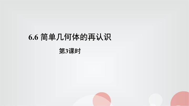 北师大版高中数学必修第二册6-6-3球的表面积和体积课件01