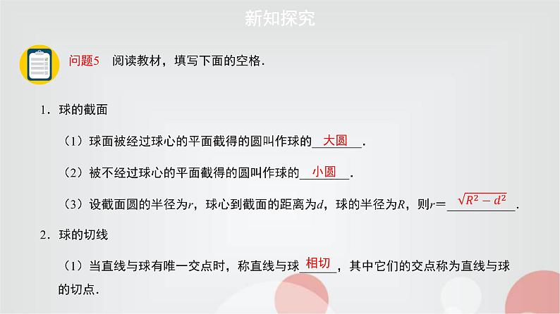 北师大版高中数学必修第二册6-6-3球的表面积和体积课件06