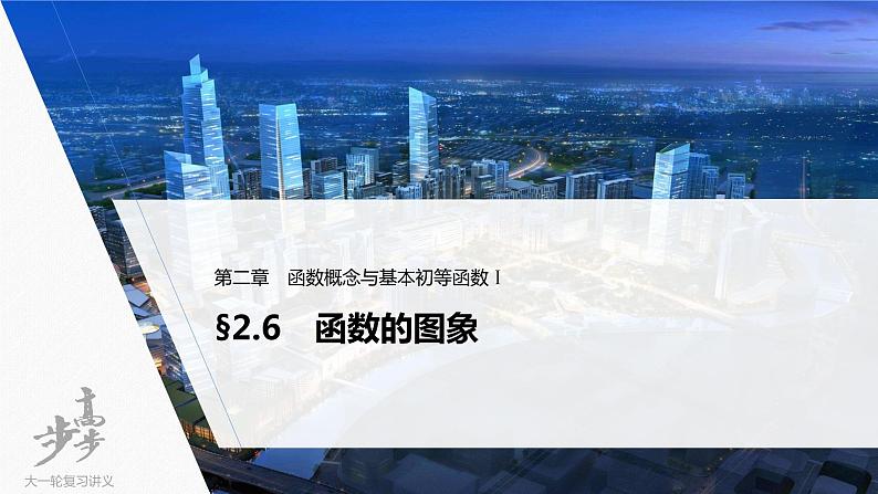 高中数学高考2022届高考数学一轮复习(新高考版) 第2章 §2 6 函数的图象课件PPT第1页