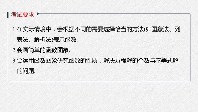 高中数学高考2022届高考数学一轮复习(新高考版) 第2章 §2 6 函数的图象课件PPT第2页