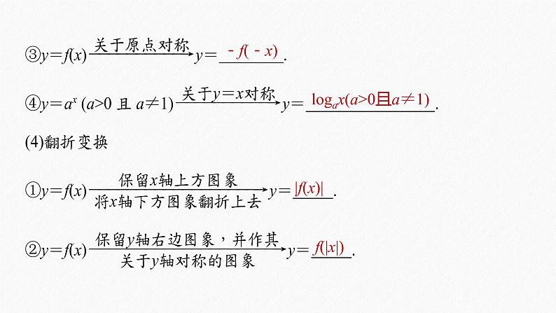 高中数学高考2022届高考数学一轮复习(新高考版) 第2章 §2 6 函数的图象课件PPT第8页