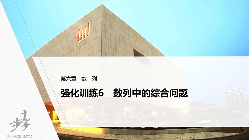 高中数学高考2022届高考数学一轮复习(新高考版) 第6章 强化训练6 数列中的综合问题课件PPT第1页