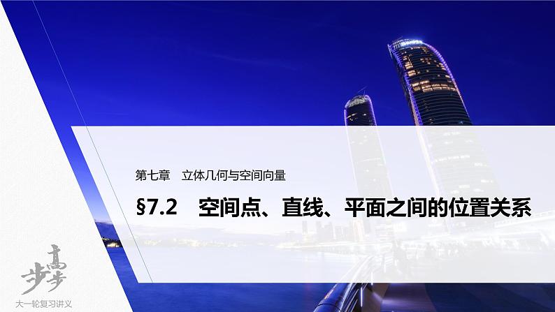 高中数学高考2022届高考数学一轮复习(新高考版) 第7章 §7 2 空间点、直线、平面之间的位置关系课件PPT第1页