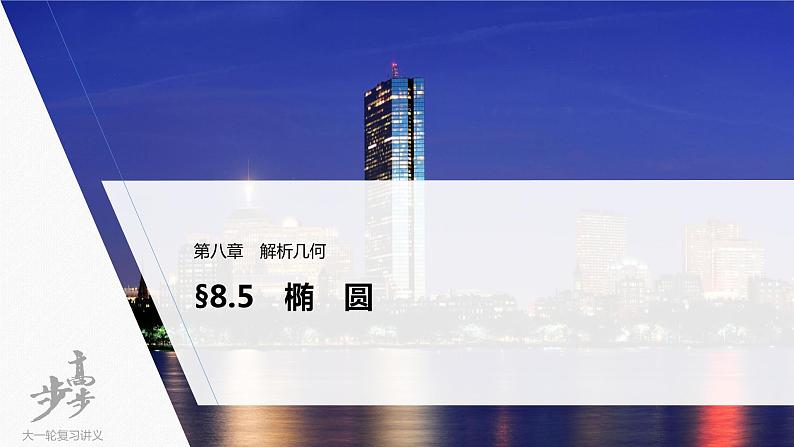 高中数学高考2022届高考数学一轮复习(新高考版) 第8章 §8 5 第1课时 椭圆及其性质课件PPT第1页