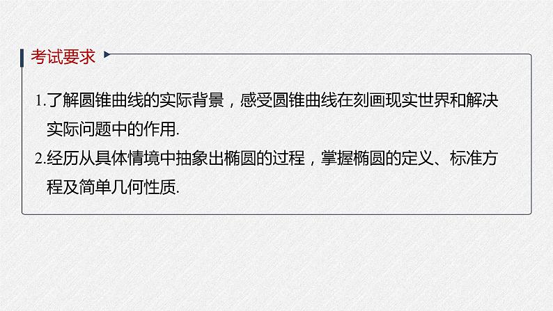 高中数学高考2022届高考数学一轮复习(新高考版) 第8章 §8 5 第1课时 椭圆及其性质课件PPT第2页