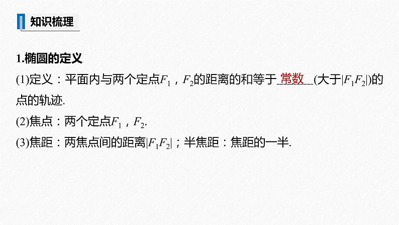 高中数学高考2022届高考数学一轮复习(新高考版) 第8章 §8 5 第1课时 椭圆及其性质课件PPT第5页