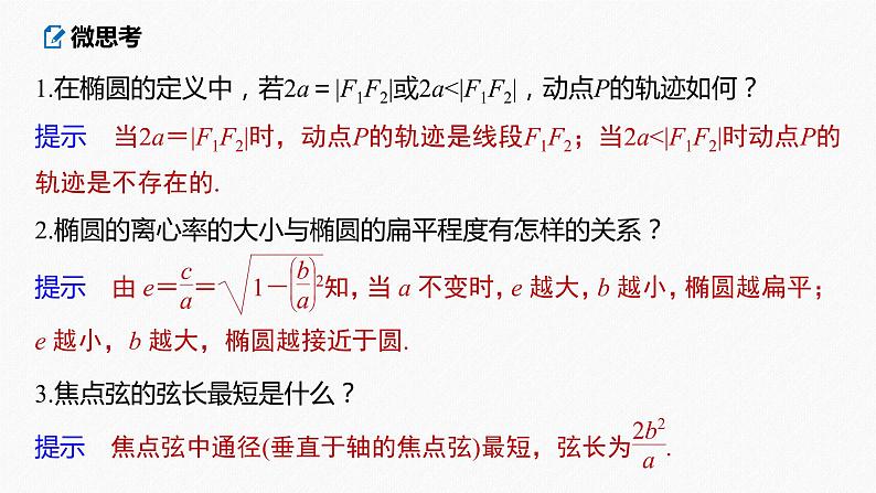 高中数学高考2022届高考数学一轮复习(新高考版) 第8章 §8 5 第1课时 椭圆及其性质课件PPT第8页