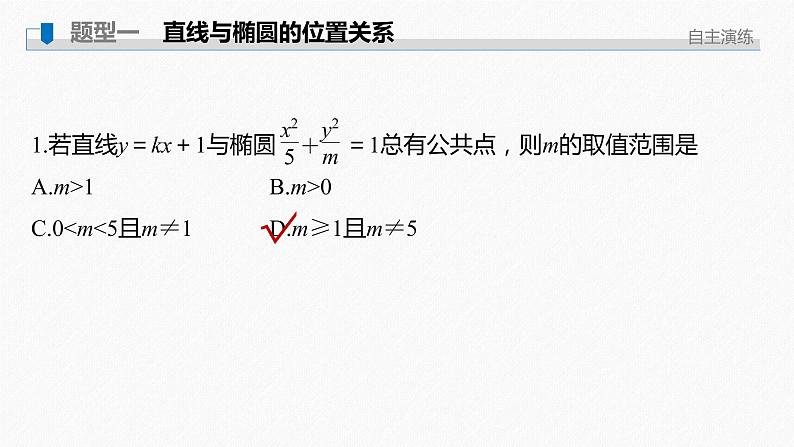 高中数学高考2022届高考数学一轮复习(新高考版) 第8章 §8 5 第2课时 直线与椭圆课件PPT02
