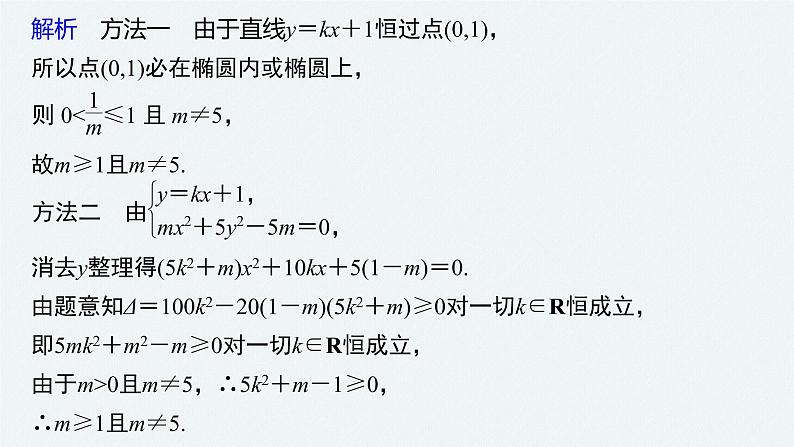 高中数学高考2022届高考数学一轮复习(新高考版) 第8章 §8 5 第2课时 直线与椭圆课件PPT03