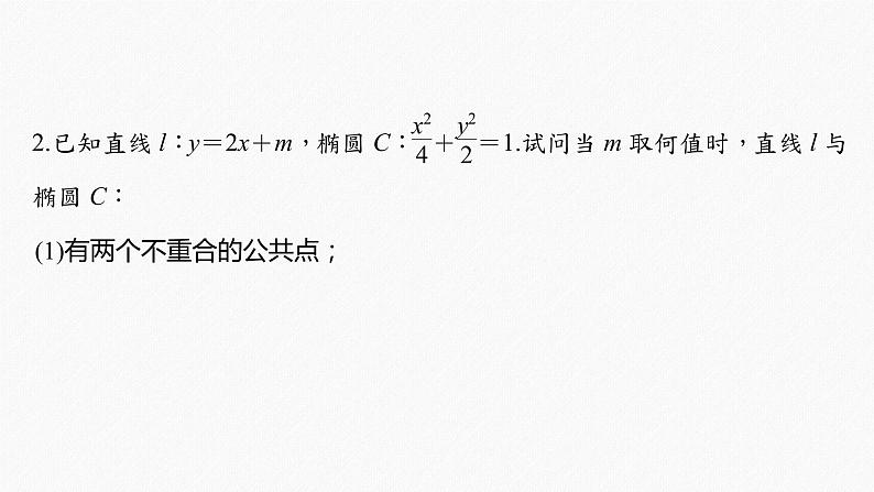 高中数学高考2022届高考数学一轮复习(新高考版) 第8章 §8 5 第2课时 直线与椭圆课件PPT04