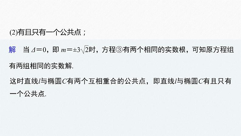 高中数学高考2022届高考数学一轮复习(新高考版) 第8章 §8 5 第2课时 直线与椭圆课件PPT06