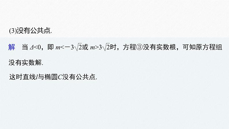 高中数学高考2022届高考数学一轮复习(新高考版) 第8章 §8 5 第2课时 直线与椭圆课件PPT07