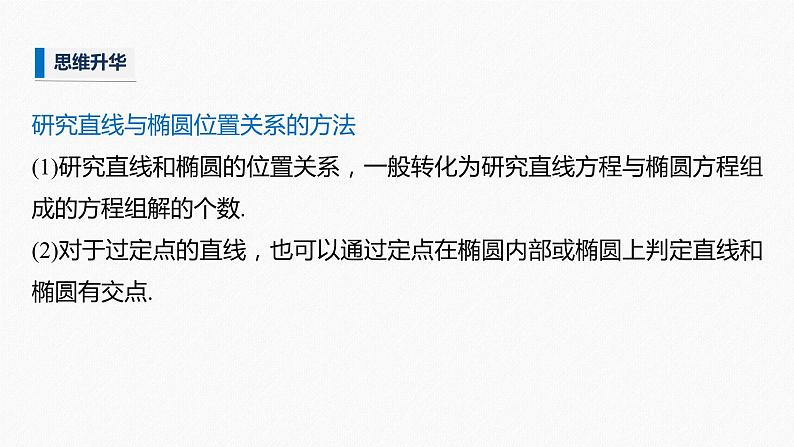 高中数学高考2022届高考数学一轮复习(新高考版) 第8章 §8 5 第2课时 直线与椭圆课件PPT08