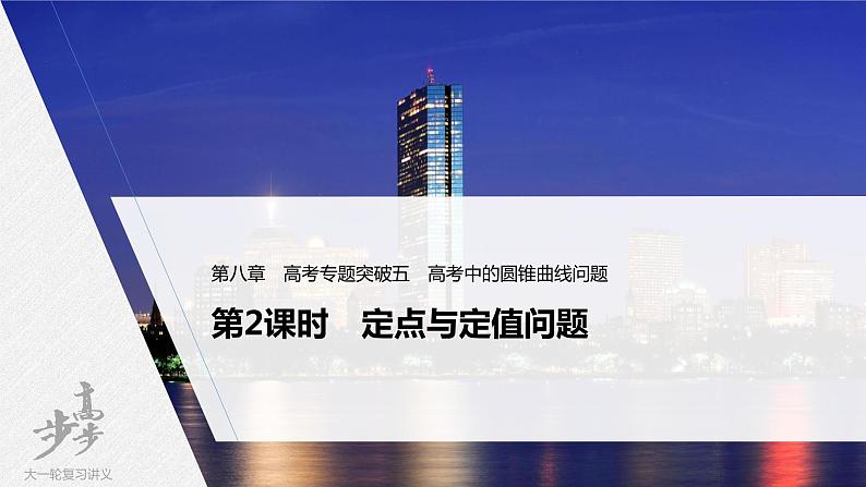 高中数学高考2022届高考数学一轮复习(新高考版) 第8章 高考专题突破五 第2课时 定点与定值问题课件PPT第1页