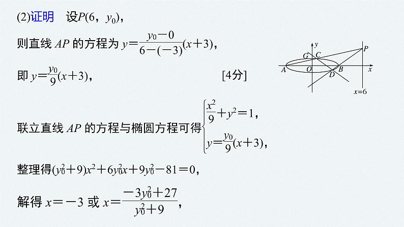 高中数学高考2022届高考数学一轮复习(新高考版) 第8章 高考专题突破五 第2课时 定点与定值问题课件PPT第4页