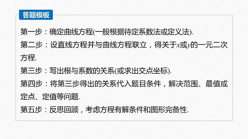 高中数学高考2022届高考数学一轮复习(新高考版) 第8章 高考专题突破五 第2课时 定点与定值问题课件PPT第7页