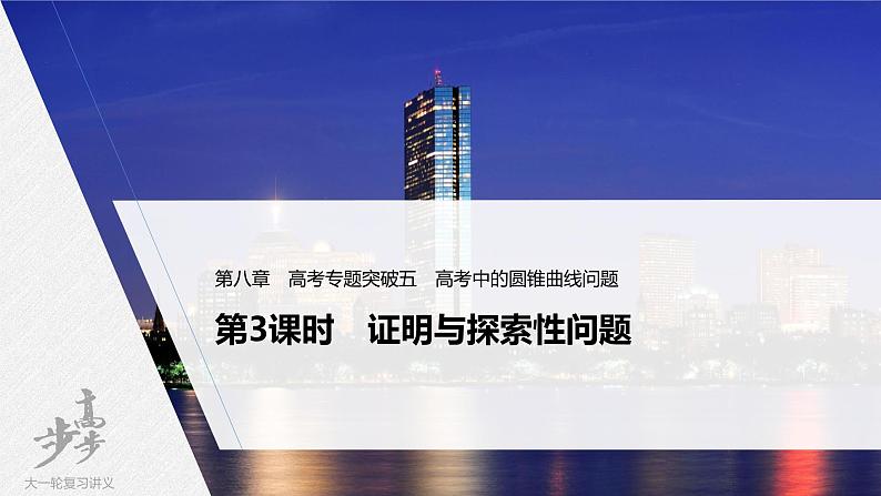 高中数学高考2022届高考数学一轮复习(新高考版) 第8章 高考专题突破五 第3课时 证明与探索性问题课件PPT第1页