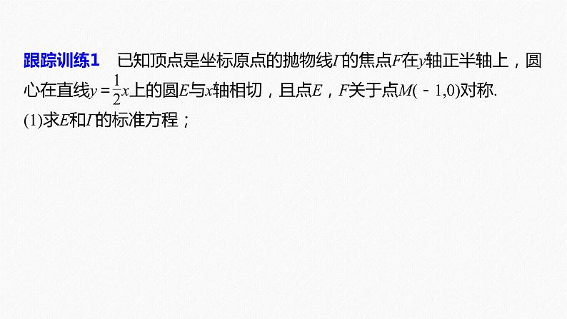 高中数学高考2022届高考数学一轮复习(新高考版) 第8章 高考专题突破五 第3课时 证明与探索性问题课件PPT第7页
