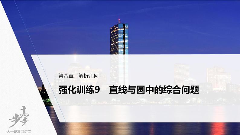 高中数学高考2022届高考数学一轮复习(新高考版) 第8章 强化训练9 直线与圆中的综合问题课件PPT第1页