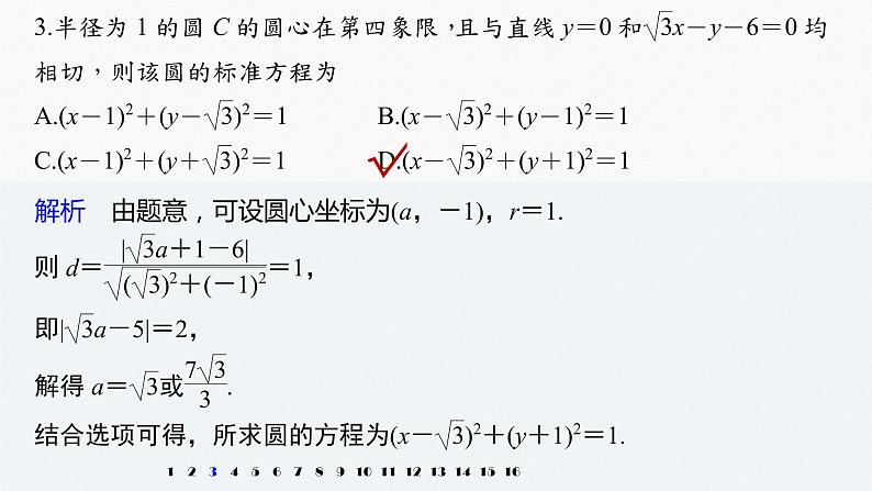 高中数学高考2022届高考数学一轮复习(新高考版) 第8章 强化训练9 直线与圆中的综合问题课件PPT第4页
