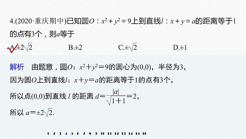 高中数学高考2022届高考数学一轮复习(新高考版) 第8章 强化训练9 直线与圆中的综合问题课件PPT第5页