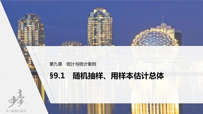 高中数学高考2022届高考数学一轮复习(新高考版) 第9章 §9 1 随机抽样、用样本估计总体课件PPT第1页